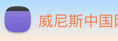 威尼斯中国网站 Logo